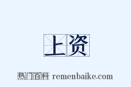 上资是什么意思的图片